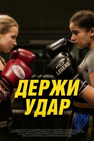 Постер: Держи удар