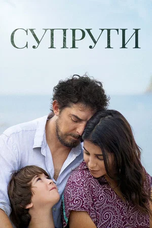 Постер: Супруги