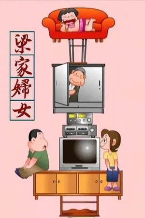 Постер: 梁家妇女