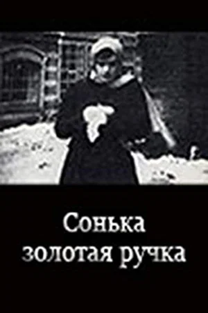 Постер: Сонька Золотая ручка