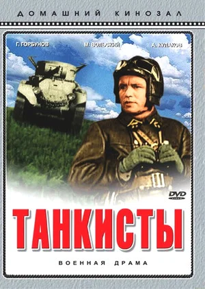 Постер: Танкисты