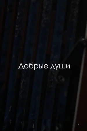 Постер: Добрые души