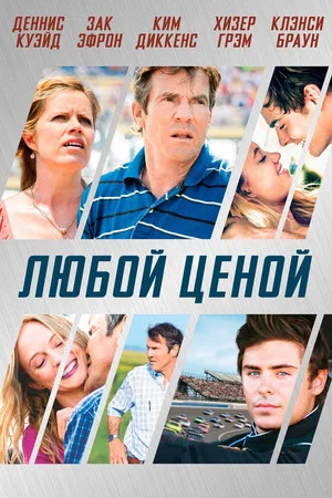 Постер: Любой ценой