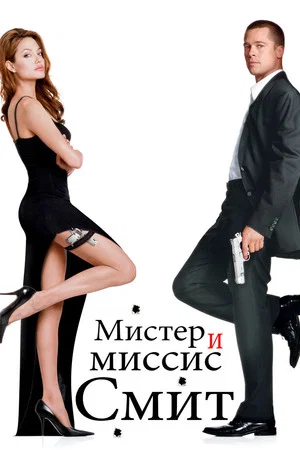 Постер: Мистер и миссис Смит