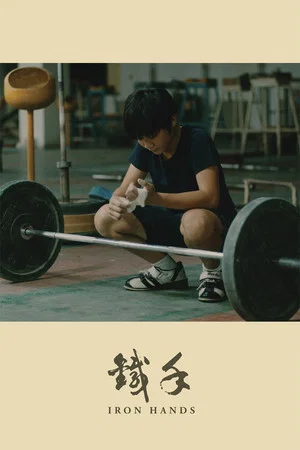 Постер: Iron Hands