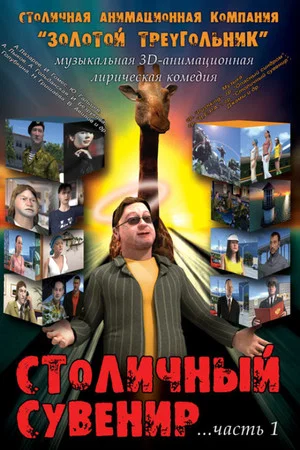 Постер: Столичный сувенир