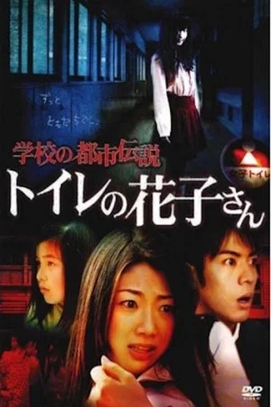 Постер: School Urban Legend: Toire no Hanako-san