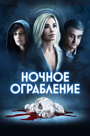Постер: Ночное ограбление