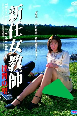 Постер: New Female Teacher: Village of Sexual Practices