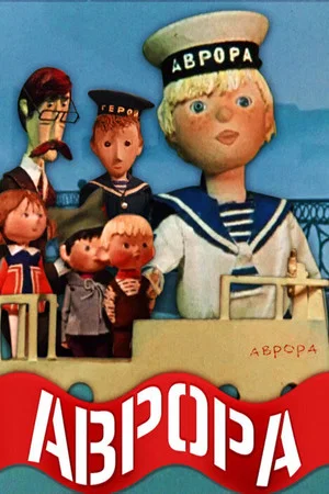 Постер: Аврора