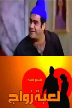Постер: لعبة زواج