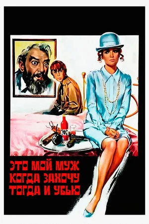 Постер: Это мой муж. Когда захочу, тогда и убью