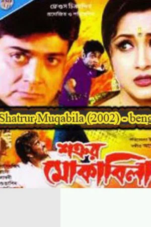 Постер: Shatrur Muqabila