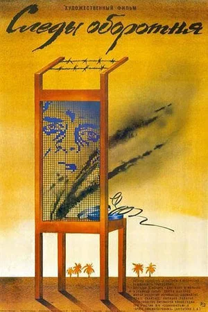 Постер: Следы оборотня