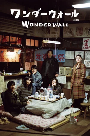 Постер: Wonderwall: The Movie