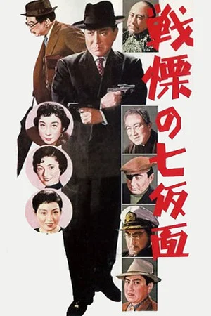 Постер: The Seven Faces of Bannai Tarao, Private Eye