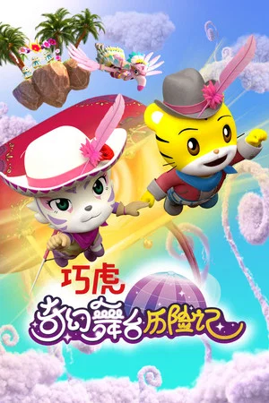 Постер: 巧虎奇幻舞台历险记