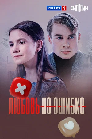 Постер: Любовь по ошибке