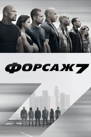 Постер: Форсаж 7