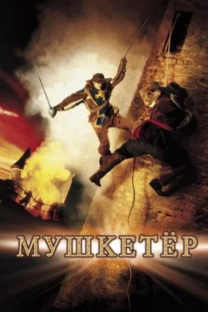 Постер: Мушкетер