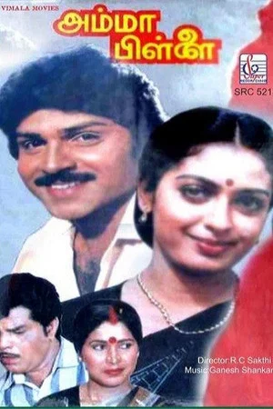 Постер: Amma Pillai