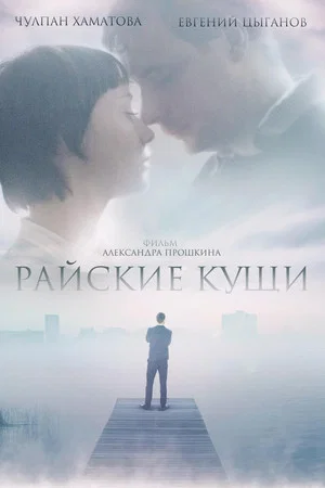 Постер: Райские кущи