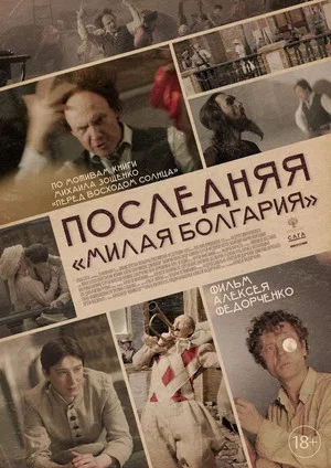 Постер: Последняя «Милая Болгария»