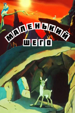 Постер: Маленький Шего