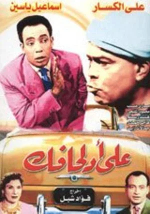 Постер: على أد لحافك