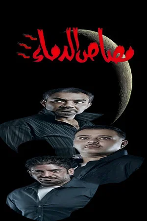 Постер: Vampire 3