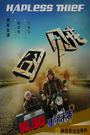 Постер: 囧贼