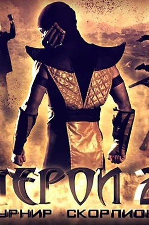 Постер: Герои 2: Турнир Скорпиона