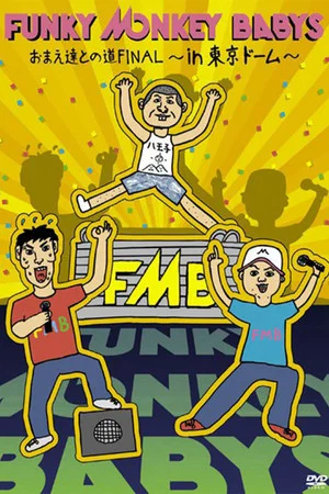 Постер: FUNKY MONKEY BABYS Omae Tachi to no Michi FINAL - in Tokyo Dome -