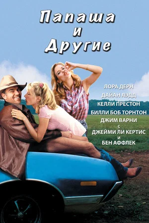 Постер: Папаша и другие