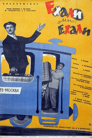 Постер: Ехали мы, ехали