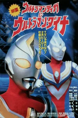Постер: Ultraman Tiga & Ultraman Dyna: Warriors of the Star of Light