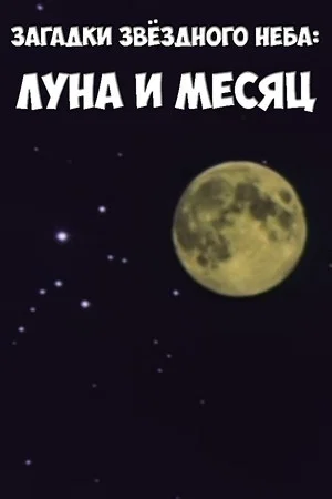 Постер: Загадки звёздного неба: Луна и месяц