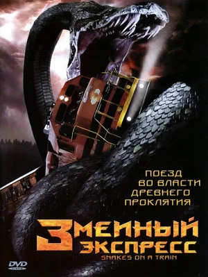 Постер: Змеиный экспресс