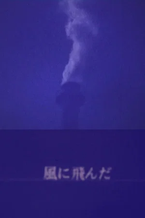 Постер: BLOW WIND