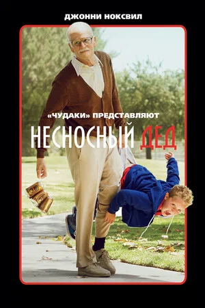 Постер: Несносный дед