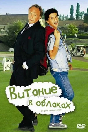 Постер: Витание в облаках