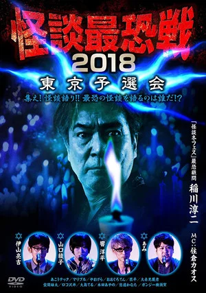 Постер: Kaidan Saikyou Sen 2018 Tokyo Yosen Kai