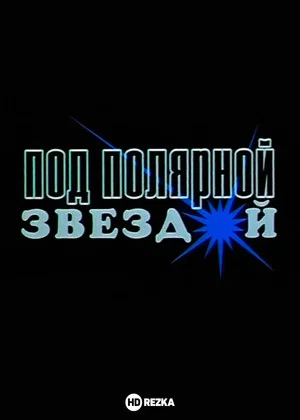 Постер: Под Полярной звездой