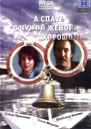 Постер: А спать с чужой женой, хорошо?!