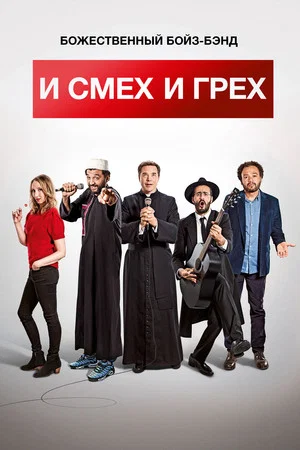 Постер: И смех, и грех