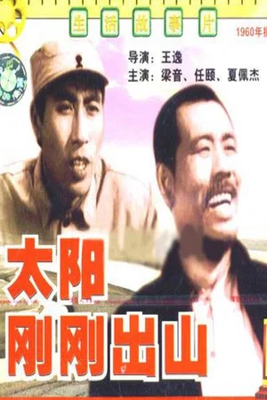 Постер: 太阳刚刚出山