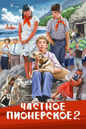 Постер: Частное пионерское 2