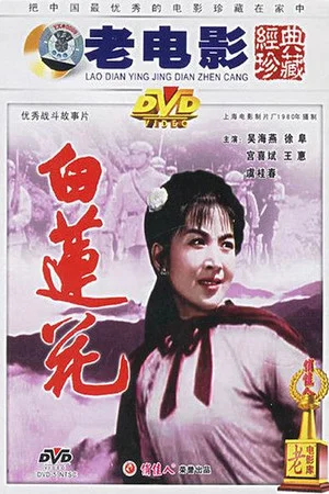 Постер: 白莲花