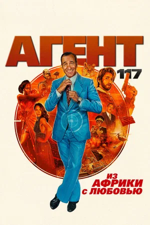 Постер: Агент 117: Из Африки с любовью
