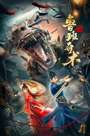 Постер: Lu Ban's Secret Art